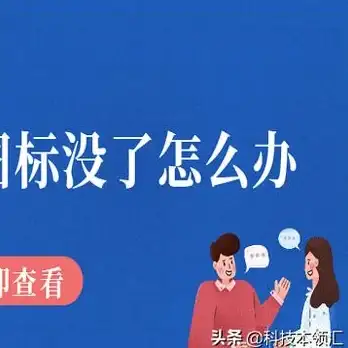 桌面恢复🖥桌面图标突然不见了？教你轻松找回电脑快捷方式