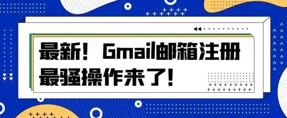 邮箱登录🔑全面指南：轻松实现gmail邮箱登录的方法技巧