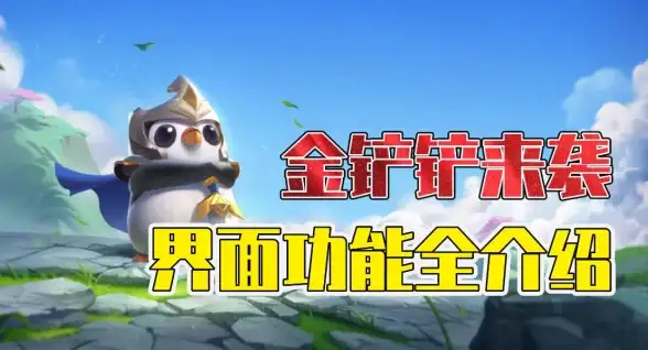🔥热门游戏🔥兑换码攻略🔥金铲铲之战》限时兑换码及奖励全解析！
