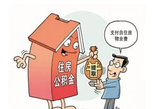公积金💰提取🔑全流程详解：教你轻松完成住房公积金取现