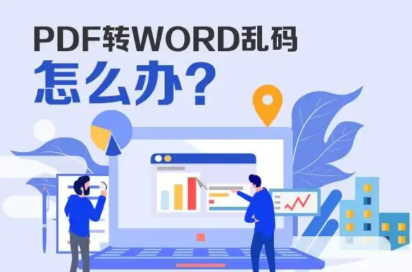 办公神器📄高效转换：PDF文件轻松一键变Word可编辑文档