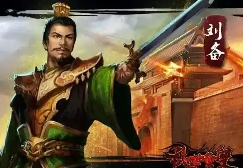 战争策略●资源秘籍●开局必看 三国志9威力加强版刘备兵力布局与资源管理指南