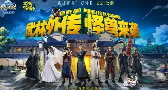 动作冒险🔥武侠传奇 武林争霸 武侠大明星震撼携手天下第一全新联动情报揭秘