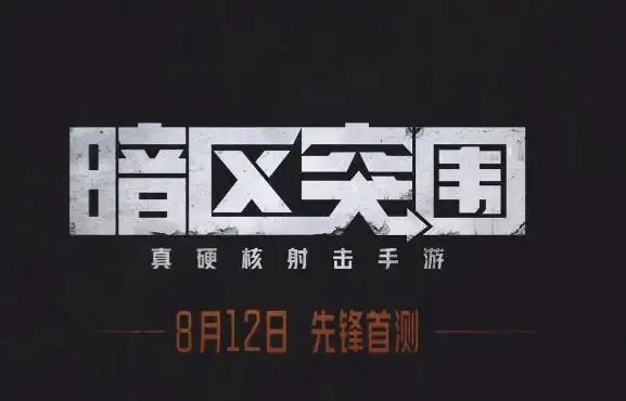 战术🔥实战🔥技巧 暗区突围全能战斗操作全攻略